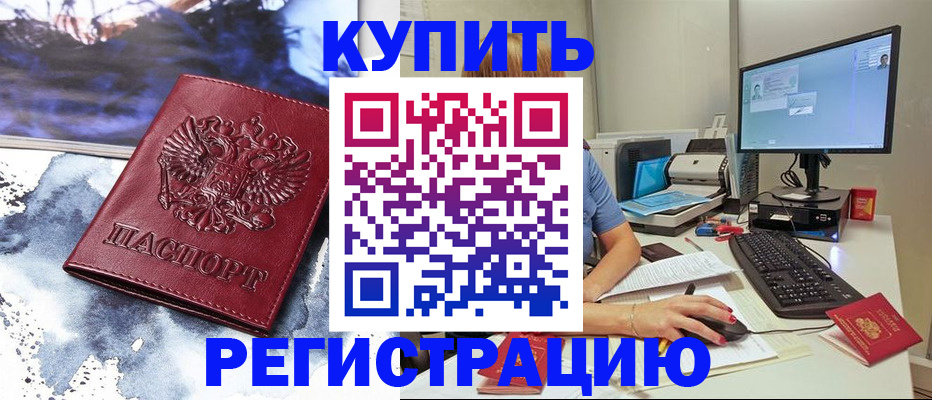 временная регистрация для всех в Подольске